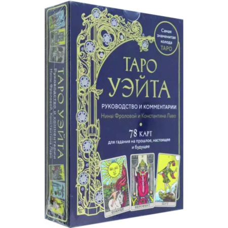 Гадание по картам Таро, книга Таро Уэйта. Руководство и комментарии Нины Фроловой и Константина Лаво. 78 карт и руководство купить по скидке