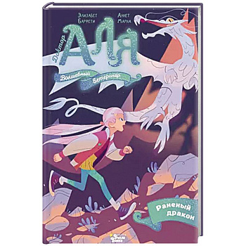 Аля. Раненый дракон Аля. Раненый дракон