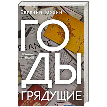 Годы грядущие Годы грядущие