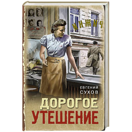 Исторический детектив, книга Дорогое утешение купить по скидке