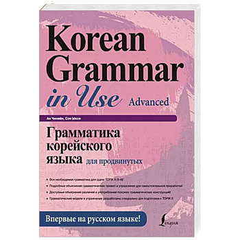 Грамматика корейского языка для продвинутых Грамматика корейского языка для продвинутых