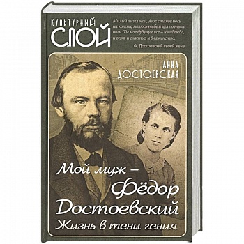 Мой муж – Федор Достоевский. Жизнь в тени гения Мой муж – Федор Достоевский. Жизнь в тени гения