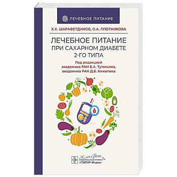 Лечебное питание при сахарном диабете 2-го типа Лечебное питание при сахарном диабете 2-го типа