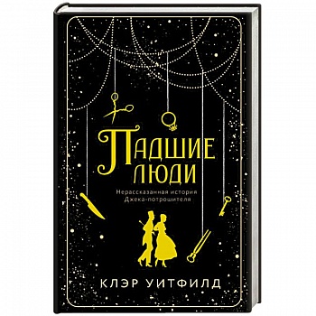 Падшие люди Падшие люди