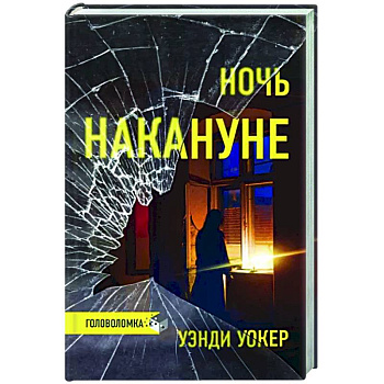 Ночь накануне Ночь накануне