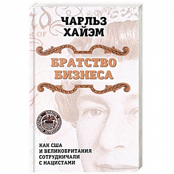Братство бизнеса. Как США и Великобритания сотрудничали с нацистами Братство бизнеса. Как США и Великобритания сотрудничали с нацистами