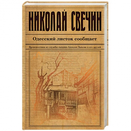 Классика отечественного детектива, книга Одесский листок сообщает купить по скидке