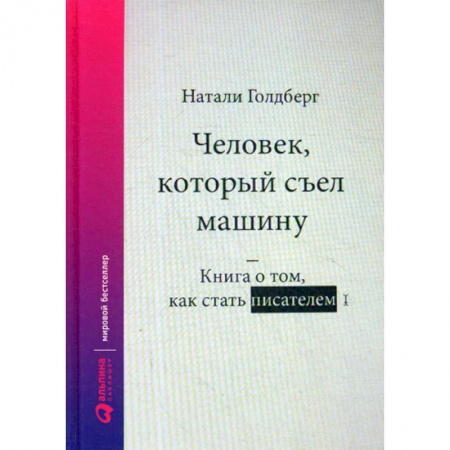 История и теория литературы, книга Человек, который съел машину: Книга о том, как стать писателем купить по скидке