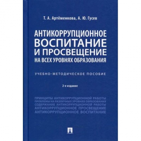 Уголовное и уголовно-процессуальное право, книга Антикоррупционное воспитание и просвещение на всех уровнях образования купить по скидке