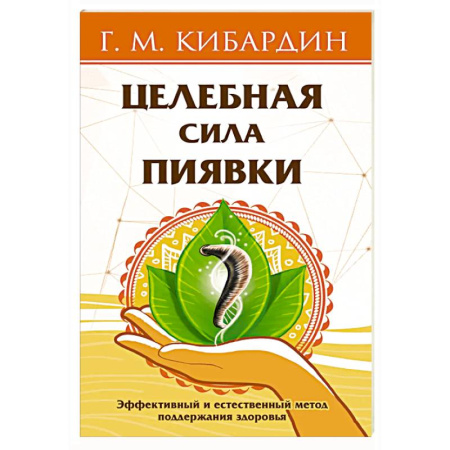 Красота и здоровье, книга Целебная сила пиявки. Эффективный и естественный метод поддержания здоровья купить по скидке