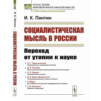 Социалистическая мысль в России. Переход от утопии к науке Социалистическая мысль в России. Переход от утопии к науке