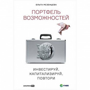 Портфель возможностейю Инвестируй, капитализируй, повтори Портфель возможностейю Инвестируй, капитализируй, повтори