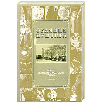 Обаяние мундира Обаяние мундира