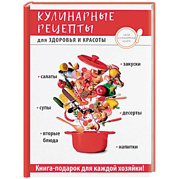 Кулинарные рецепты для здоровья и красоты Кулинарные рецепты для здоровья и красоты