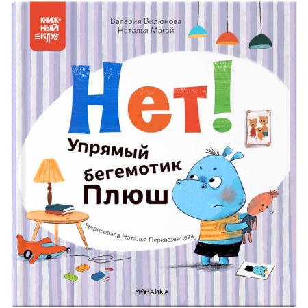 Сказки отечественных писателей, книга Нет! Упрямый бегемотик Плюш купить по скидке