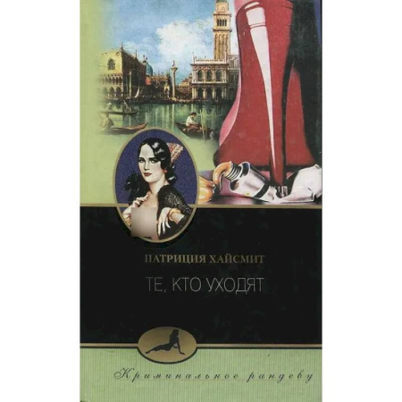 Зарубежный детектив, книга Те, кто уходят купить по скидке