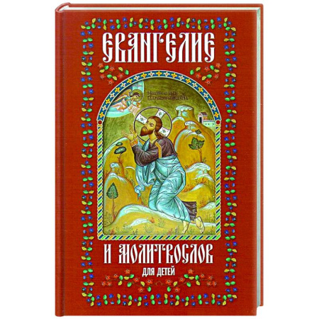 Религиозная литература для детей, книга Евангелие и молитвослов для детей купить по скидке