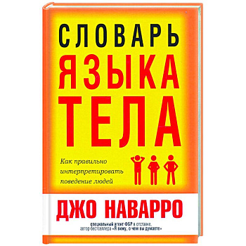 Словарь языка тела Словарь языка тела