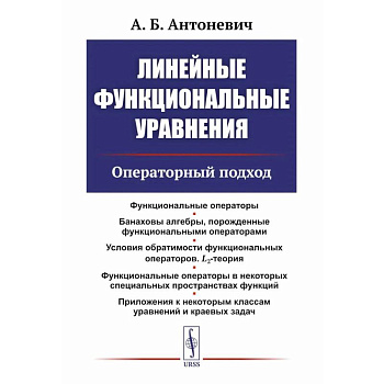 Линейные функциональные уравнения: Операторный подход. 2-е издание