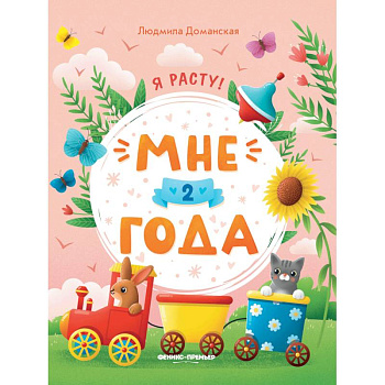 Мне 2 года: развивающая книжка Мне 2 года: развивающая книжка