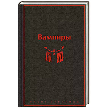 Вампиры Вампиры