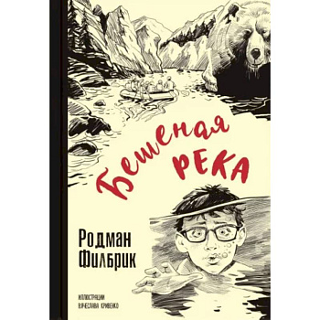 Бешеная река Бешеная река