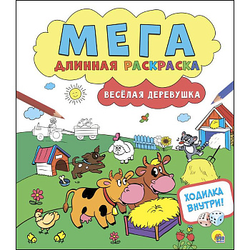 Мегадлинная раскраска. Весёлая деревушка Мегадлинная раскраска. Весёлая деревушка