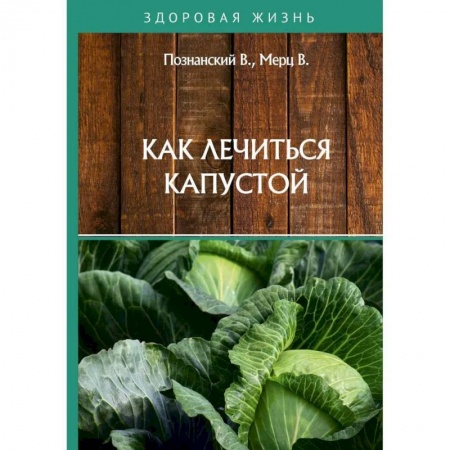 Овощи. Грибы. Фрукты и ягоды, книга Как лечиться капустой купить по скидке