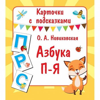 Карточки с подсказками. Азбука П-Я