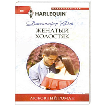 Женатый холостяк Женатый холостяк