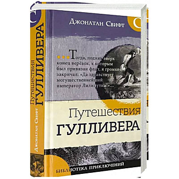Библиотека приключений/Путешествия Гулливера Библиотека приключений/Путешествия Гулливера