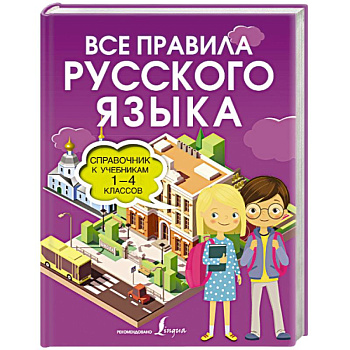 Все правила русского языка. Справочник к учебникам 1-4 классов Все правила русского языка. Справочник к учебникам 1-4 классов