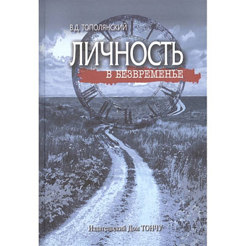 Личность в безвременье Личность в безвременье