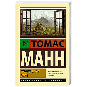 Волшебная гора Волшебная гора