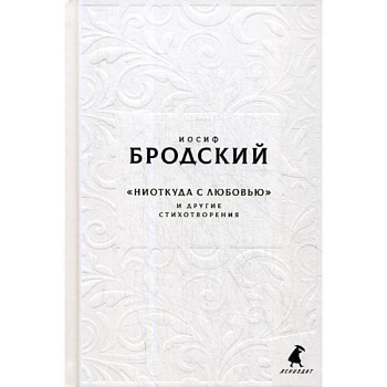 Новые стансы к Августе: 'Ниоткуда с любовью…' и другие стихотворения Новые стансы к Августе: 'Ниоткуда с любовью…' и другие стихотворения
