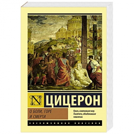 Зарубежная классика, книга О боли, горе и смерти купить по скидке