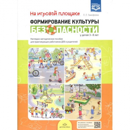 Основы безопасности, книга Формирование культуры безопасности у детей 3-8 лет. На игровой площадке. Наглядно-методическое пособие купить по скидке