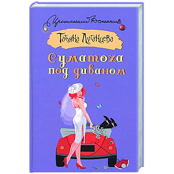 Суматоха под диваном