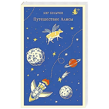 Путешествие Алисы Путешествие Алисы