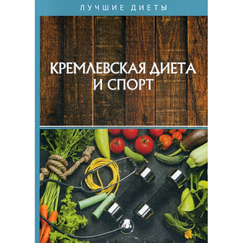 Кремлевская диета и спорт Кремлевская диета и спорт