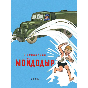 Мойдодыр Мойдодыр