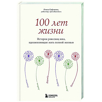 100 лет жизни. Истории ровесниц века, вдохновляющие жить полной жизнью 100 лет жизни. Истории ровесниц века, вдохновляющие жить полной жизнью