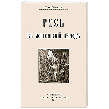 Русь в Монгольский период Русь в Монгольский период
