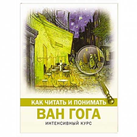 Искусствоведение. История искусств, книга Как читать и понимать Ван Гога купить по скидке