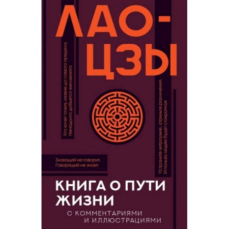 Философия, книга Книга о пути жизни с комментариями и иллюстрациями купить по скидке