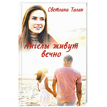 Ангелы живут вечно Ангелы живут вечно