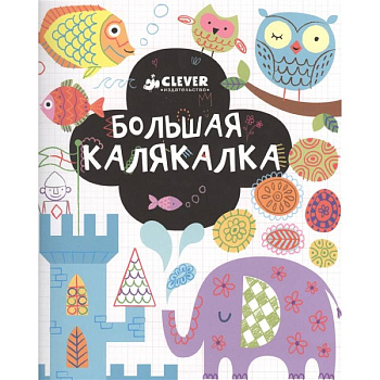 Рисуем и играем. Большая калякалка Рисуем и играем. Большая калякалка