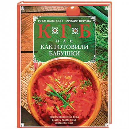 Кулинария, книга КГБ, или Как готовили бабушки. Секреты фирменных блюд, рецепты праздничные и повседневные купить по скидке