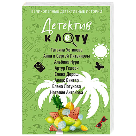 Классика отечественного детектива, книга Детектив к лету купить по скидке