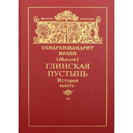 Духовная литература, книга Глинская пустынь купить по скидке